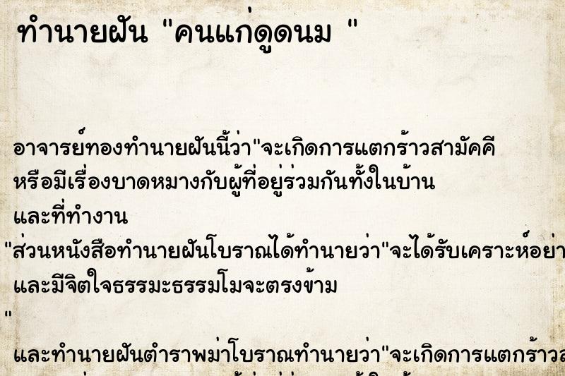 ทำนายฝัน คนแก่ดูดนม 